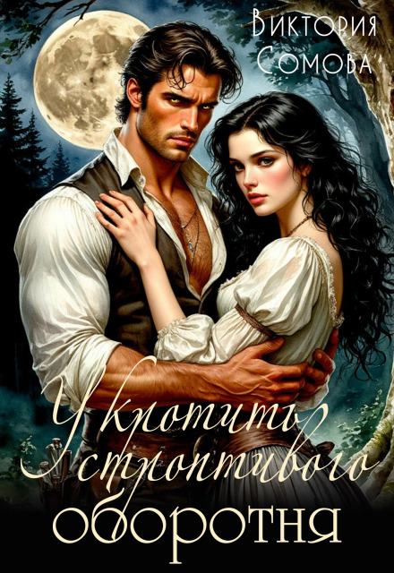 Книга. "Укротить строптивого оборотня" читать онлайн