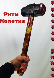 Книга. "Ритм Молотка." читать онлайн