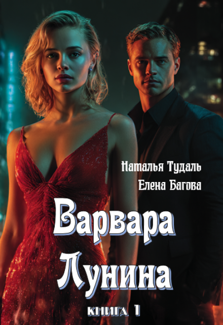 Книга. "Варвара Лунина" читать онлайн