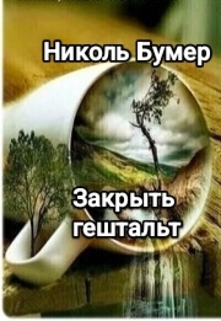 Книга. "Закрыть гештальт" читать онлайн