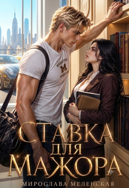 Книга. "Ставка для мажора" читать онлайн