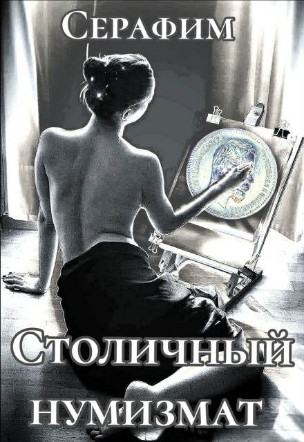 Книга. "Столичный нумизмат" читать онлайн