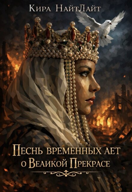 Книга. "Повесть временных лет о Великой Прекрасе" читать онлайн