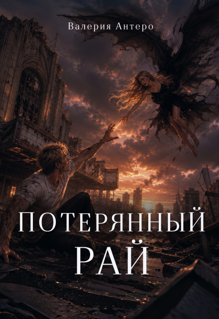 Книга. "Потерянный рай" читать онлайн