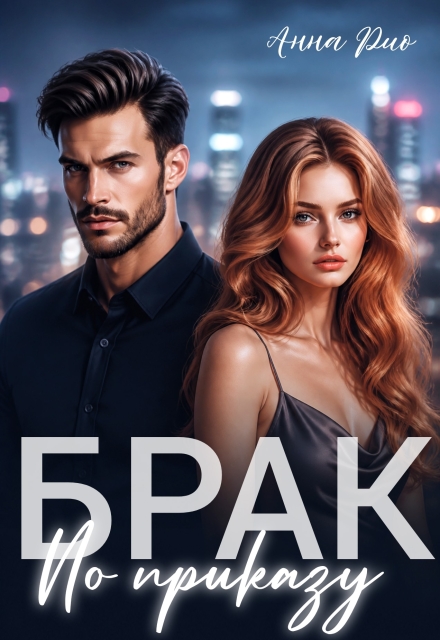 Книга. "Брак по приказу" читать онлайн