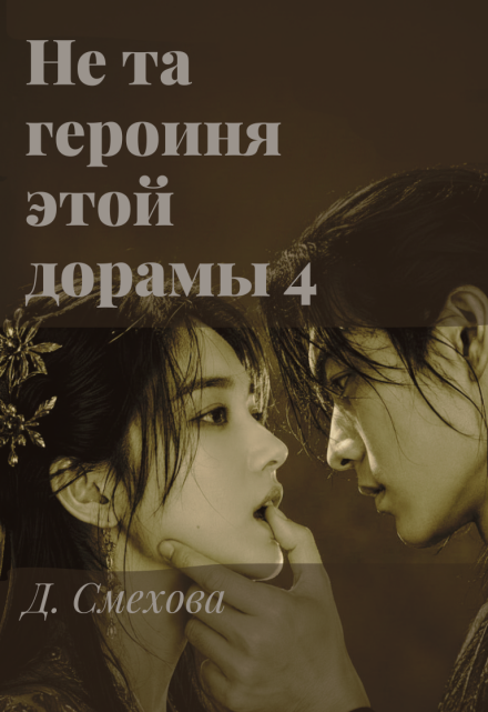 Книга. "Не та героиня этой дорамы 4" читать онлайн