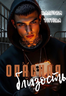 Книга. "Опасная близость" читать онлайн