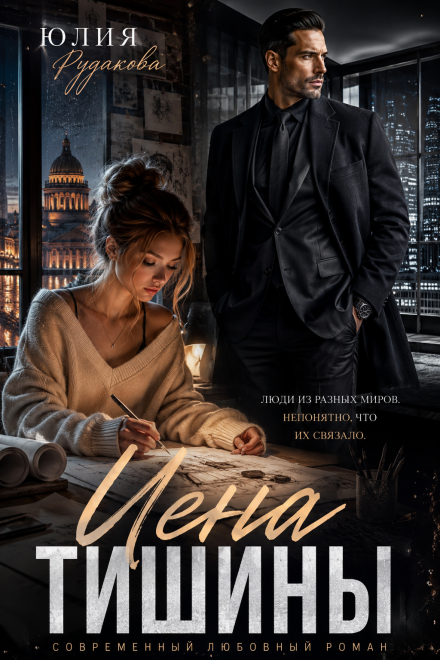 Книга. "Цена тишины" читать онлайн