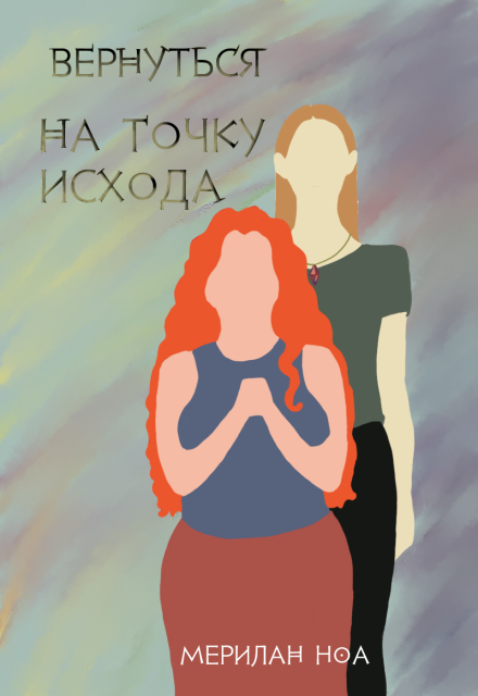 Книга. "Вернуться на точку исхода" читать онлайн