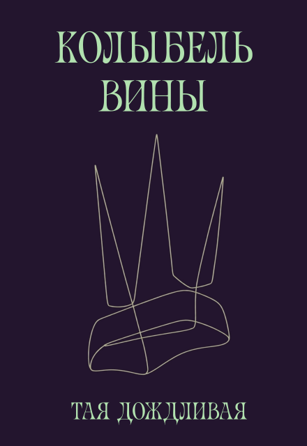 Книга. "Колыбель вины" читать онлайн