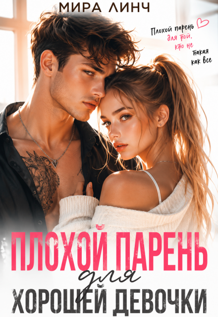Книга. "Плохой парень для хорошей девочки" читать онлайн