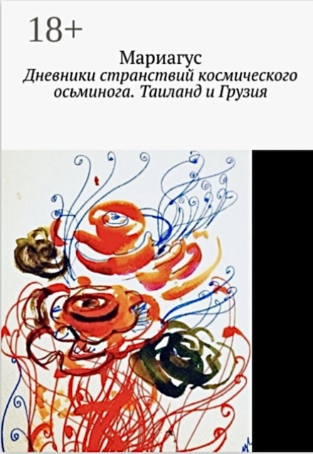 Книга. "Дневники странствий космического осьминога. Таиланд и Грузия" читать онлайн