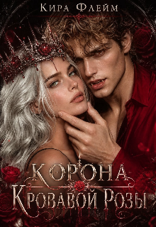 Книга. "Корона Кровавой Розы" читать онлайн