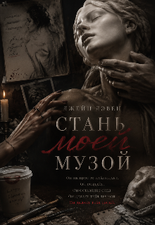 Книга. "Стань моей музой" читать онлайн