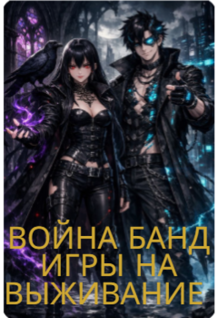 Книга. "Война Банд: Игры На Выживание" читать онлайн