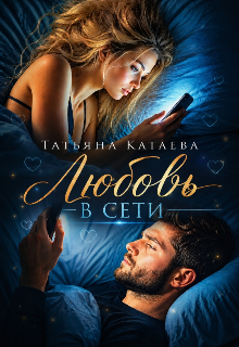 Книга. "Любовь В сети" читать онлайн