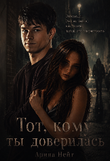 Книга. "Тот, кому ты доверилась " читать онлайн