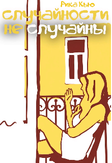 Книга. "Случайности не случайны " читать онлайн