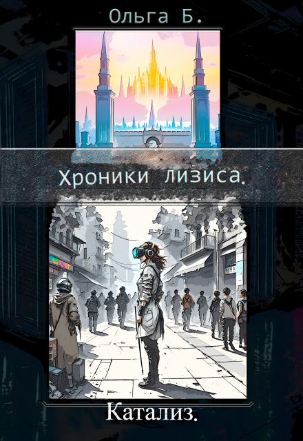 Книга. "Катализ" читать онлайн