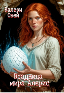 Книга. "Всадница мира Алерис" читать онлайн