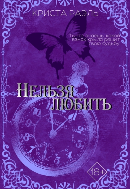 Книга. "Нельзя любить" читать онлайн
