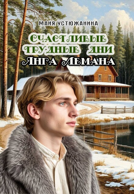 Книга. "Счастливые трудные дни Янга Лемана" читать онлайн