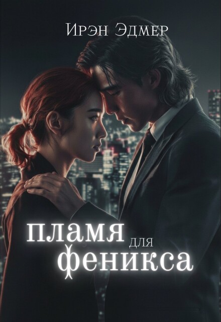 Книга. "Пламя для феникса" читать онлайн