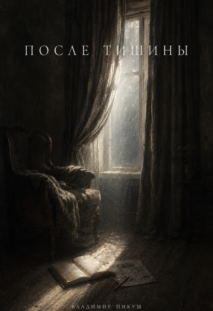 Книга. "После тишины" читать онлайн