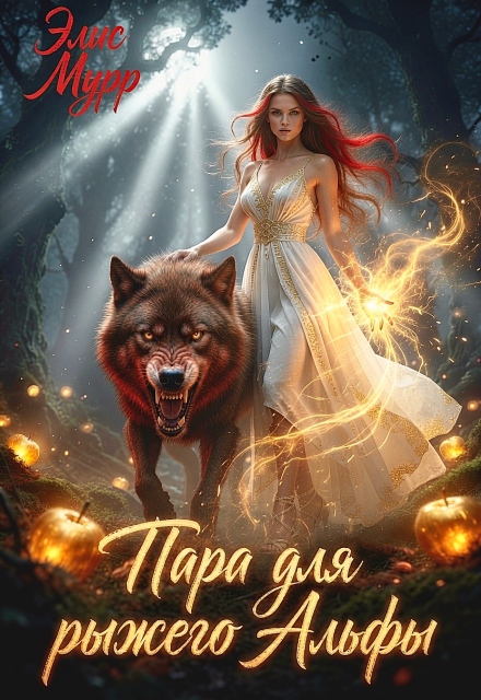 Книга. "Пара для рыжего Альфы" читать онлайн