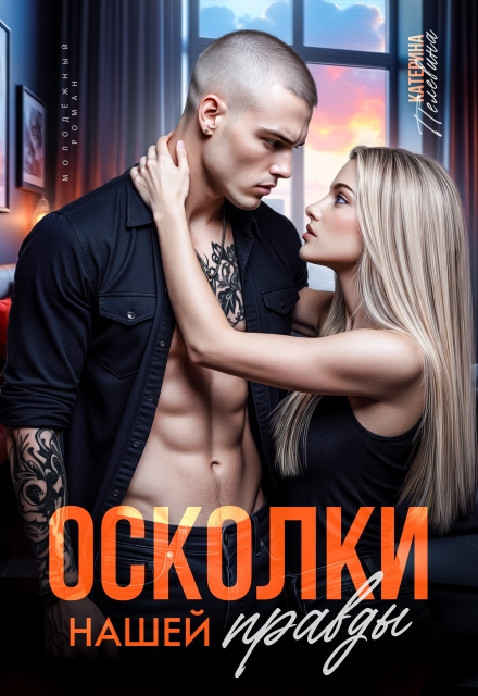 Книга. "Осколки нашей правды" читать онлайн