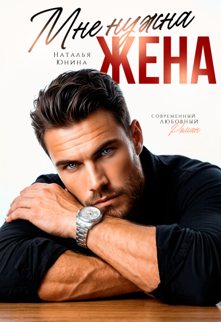 Книга. "Мне нужна жена" читать онлайн