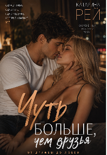 Книга. "Чуть больше, чем друзья" читать онлайн