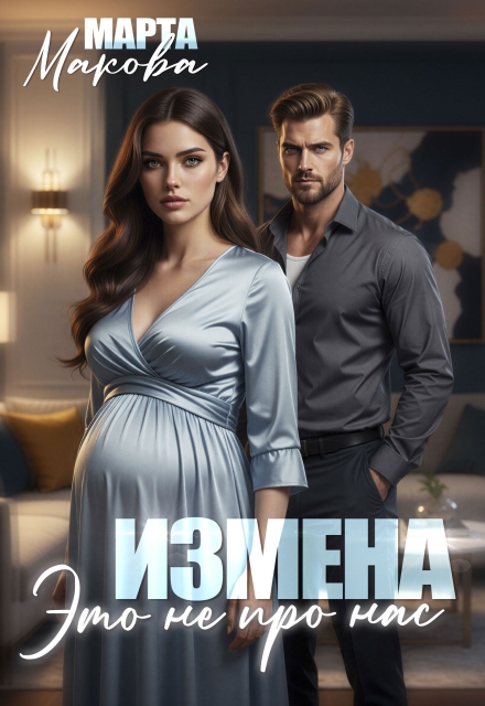 Книга. "Измена. Это не про нас" читать онлайн