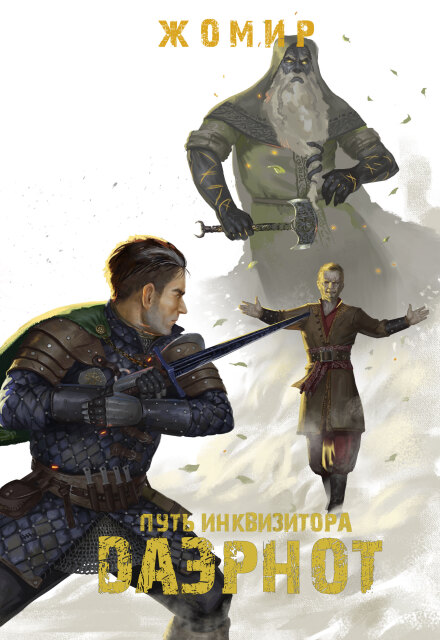 Книга. "Даэрнот: Путь инквизитора. Глава 22. Горевестник" читать онлайн
