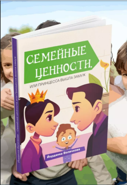 Книга. "Семейные ценности или принцесса вышла замуж часть 10" читать онлайн