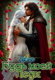 Книга. "Будь моей Леди" читать онлайн