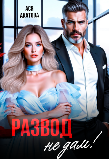 Книга. "Развод не дам!" читать онлайн
