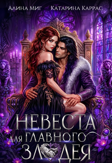 Книга. "Невеста для главного злодея" читать онлайн
