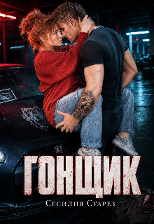 Книга. "Гонщик" читать онлайн