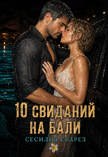 Книга. "10 свиданий на Бали" читать онлайн