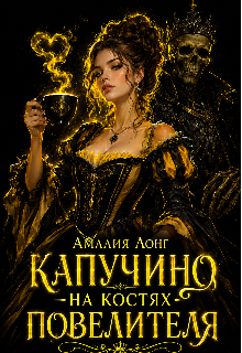 Книга. "Капучино на костях Повелителя" читать онлайн