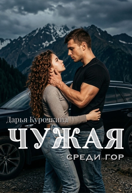 Книга. "Чужая. Среди гор" читать онлайн