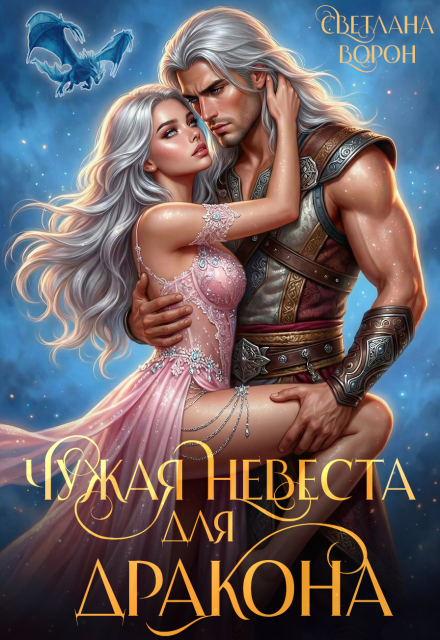 Книга. "Чужая невеста для дракона" читать онлайн