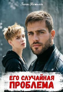 Книга. "Его случайная проблема" читать онлайн