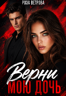Книга. "Верни мою дочь" читать онлайн