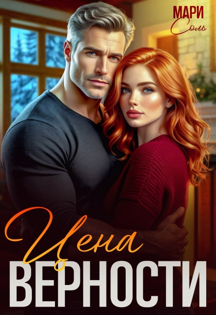 Книга. "Цена верности " читать онлайн