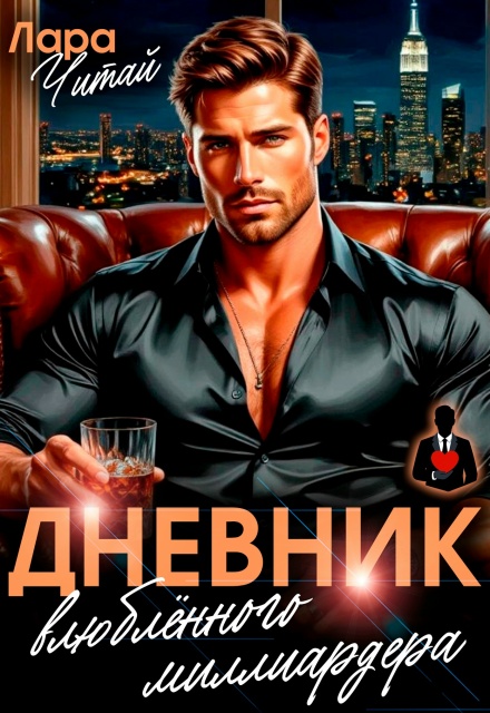 Книга. "Дневник влюблённого миллиардера" читать онлайн