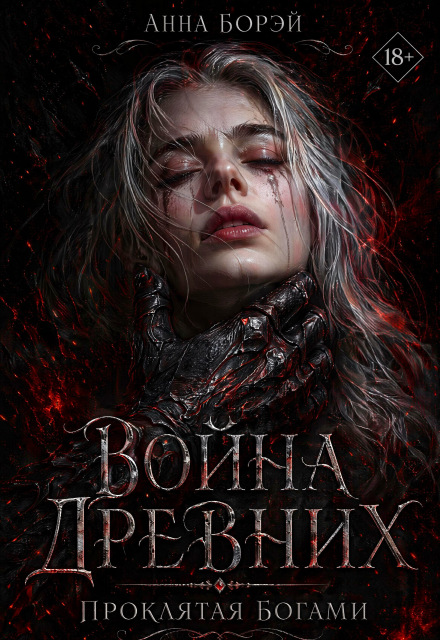 Книга. "Война Древних. Проклятая богами. " читать онлайн