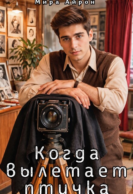 Книга. "Когда вылетает птичка " читать онлайн