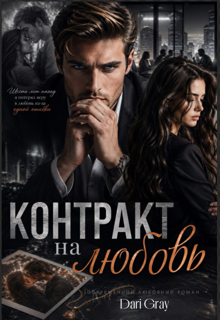 Книга. "Контракт на любовь " читать онлайн